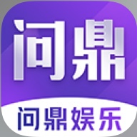 问鼎